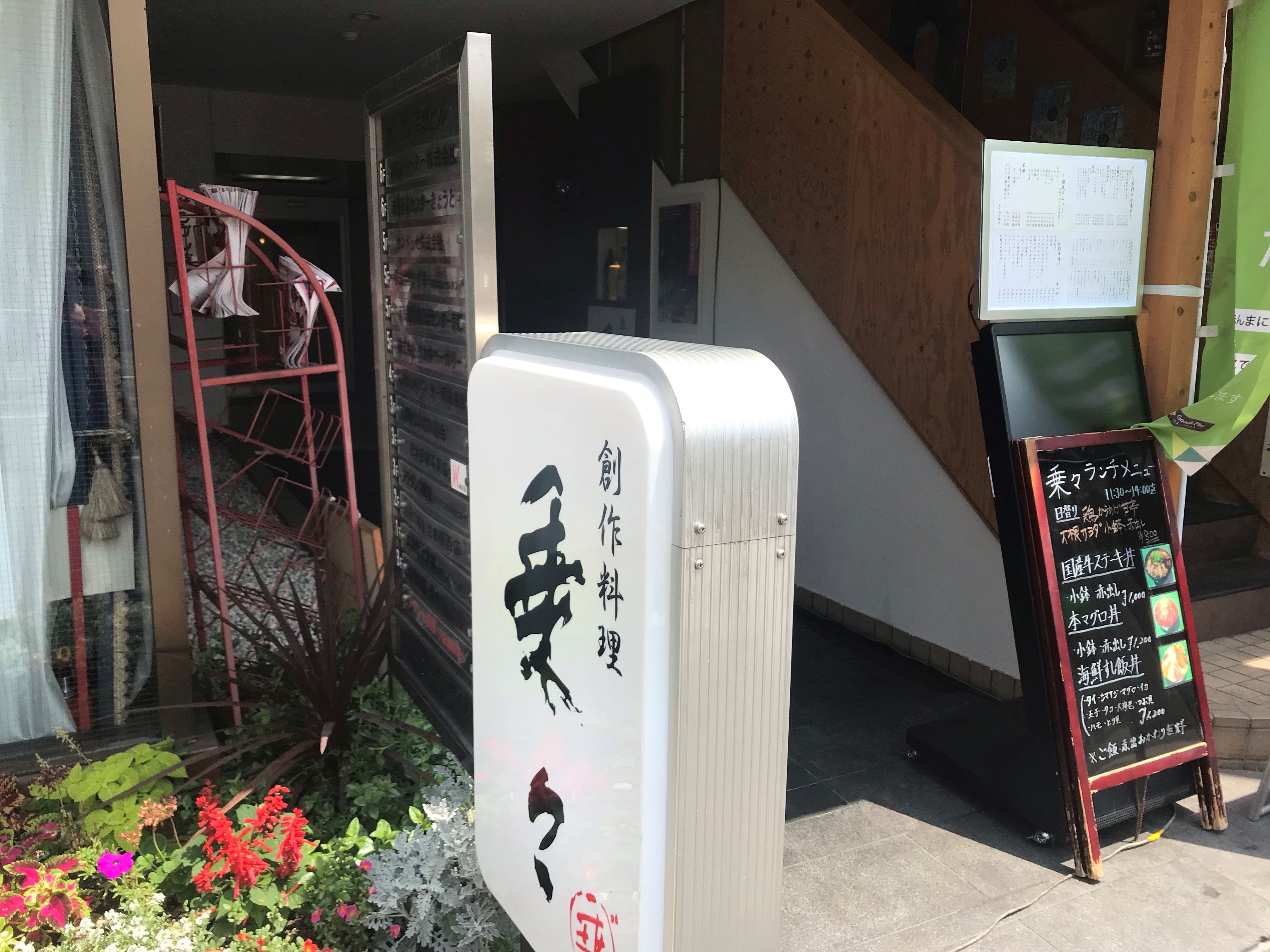 創作料理・酒菜　乗々（京都駅付近）