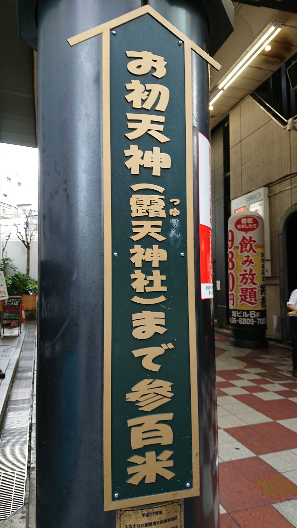 曽根崎お初天神通り（大阪市）