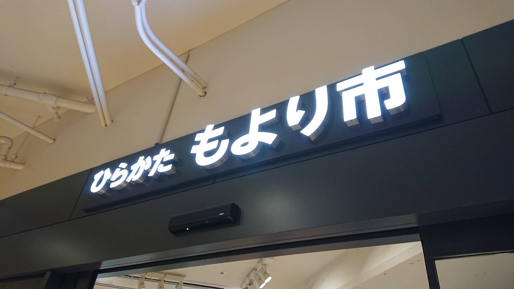 ひらかた　もより市（枚方市）