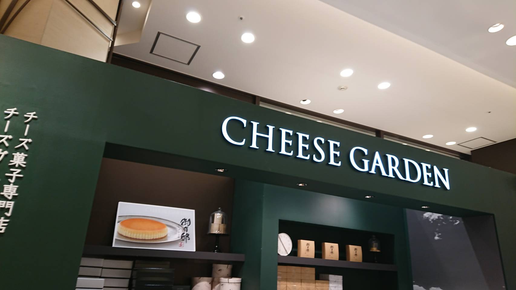 御用邸　阪急うめだ店（大阪市/チーズケーキ）