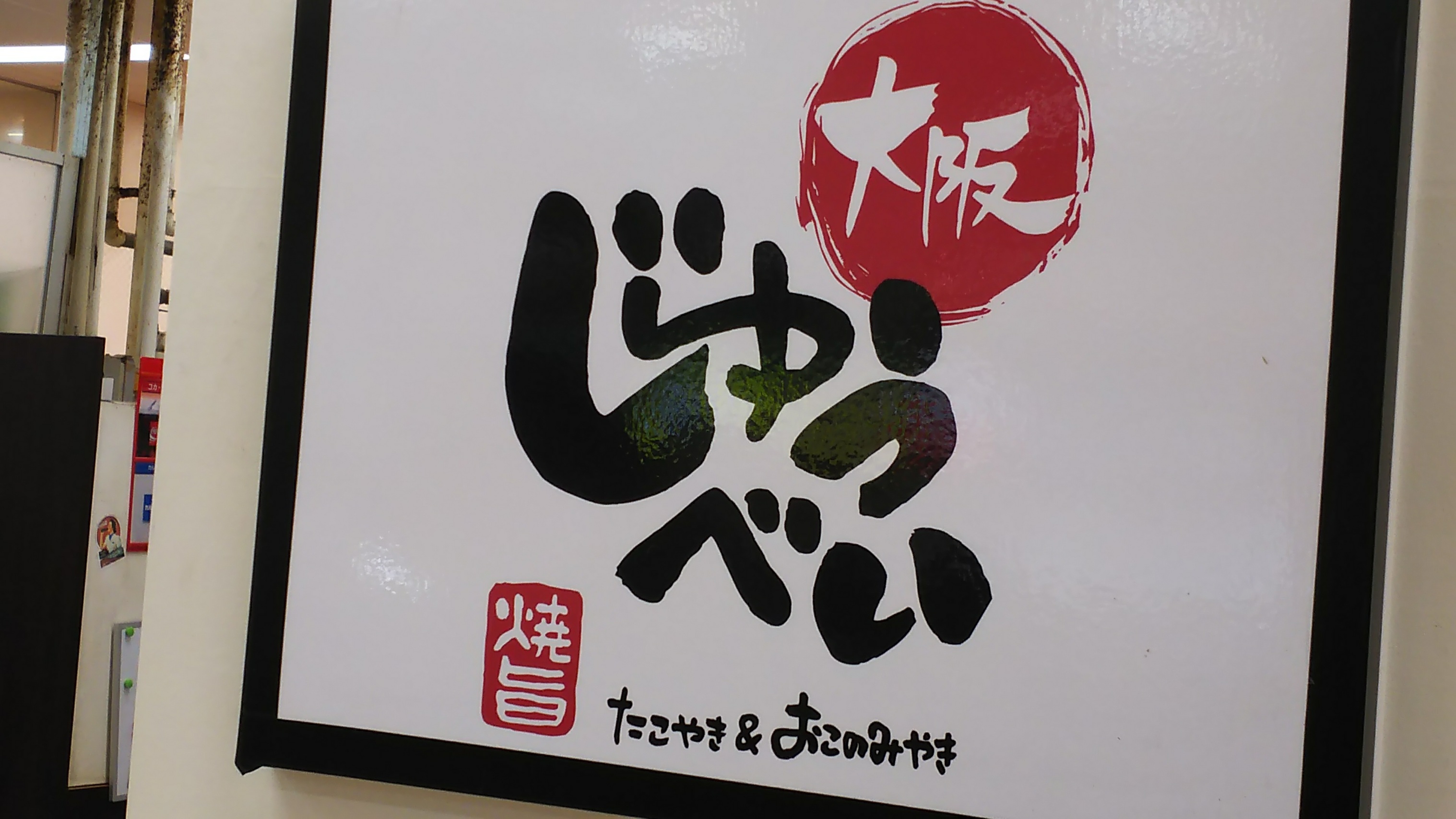 大阪じゅうべい（京都府／たこ焼き）
