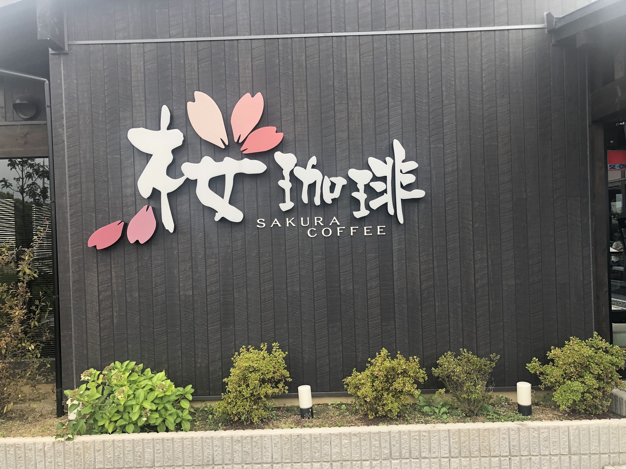 桜珈琲　美原店（堺市/カフェ）