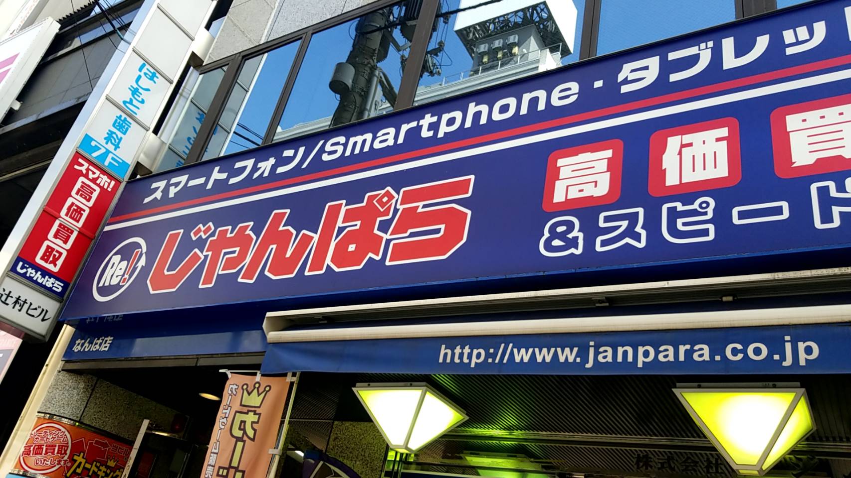 じゃんぱら　大阪なんば店（大阪市）