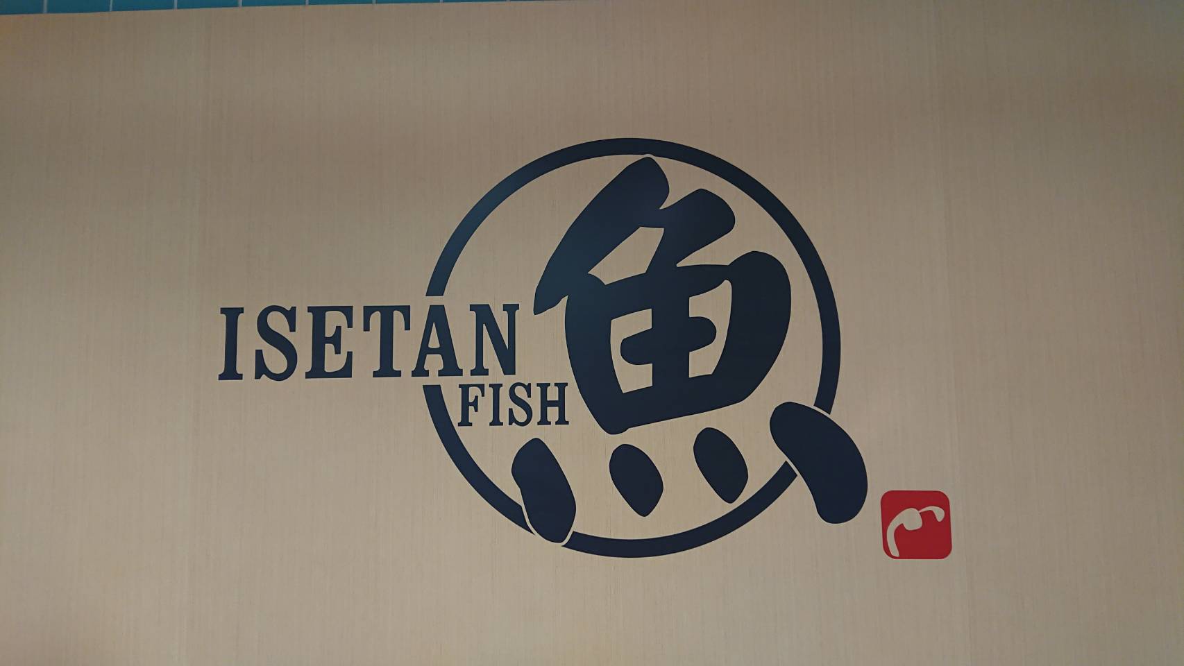 ＩＳＥＴＡＮ　ＦＩＳＨ（京都市/鮮魚）