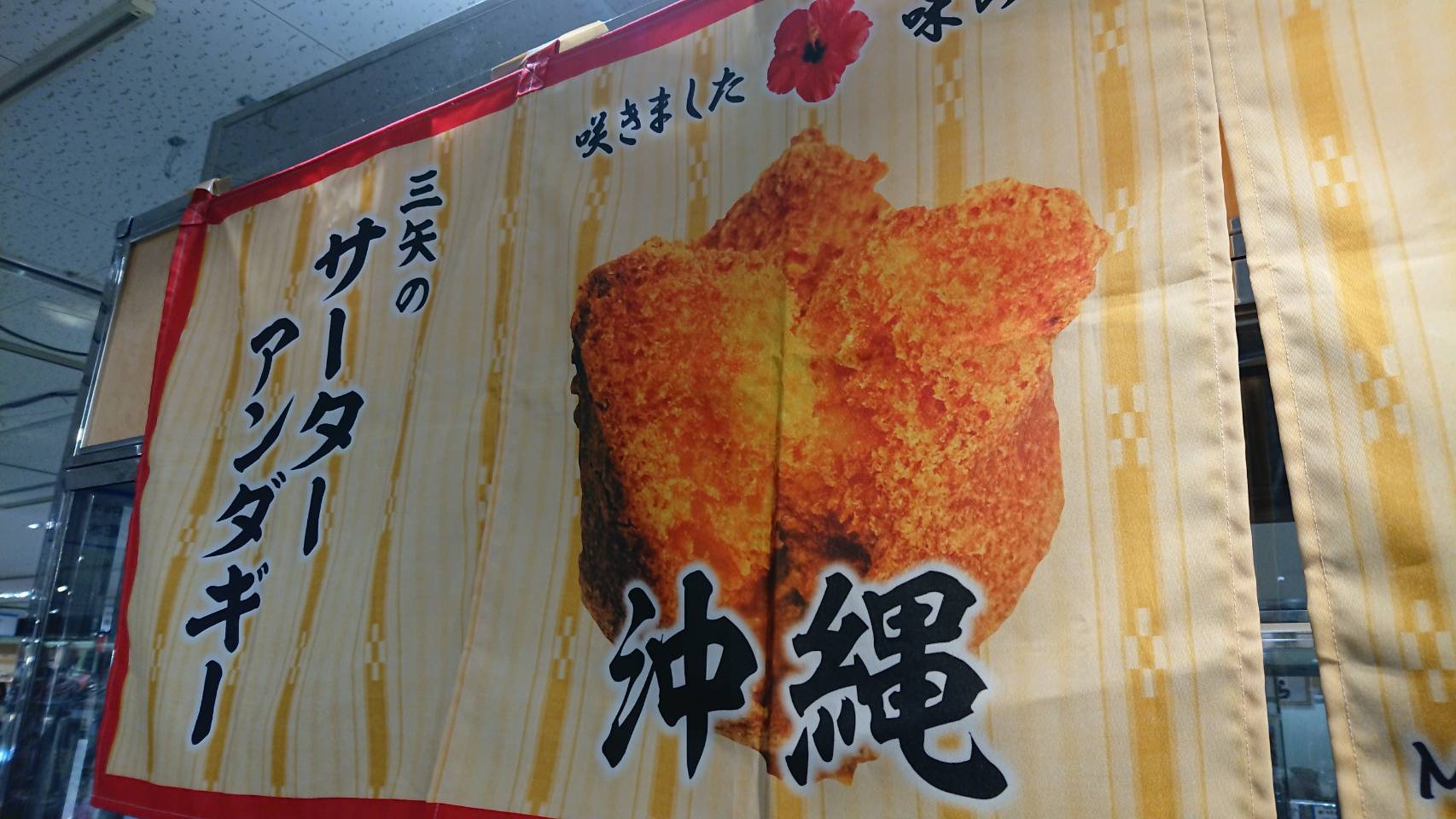 京都伊勢丹　大沖縄展に行ってきました（京都市）