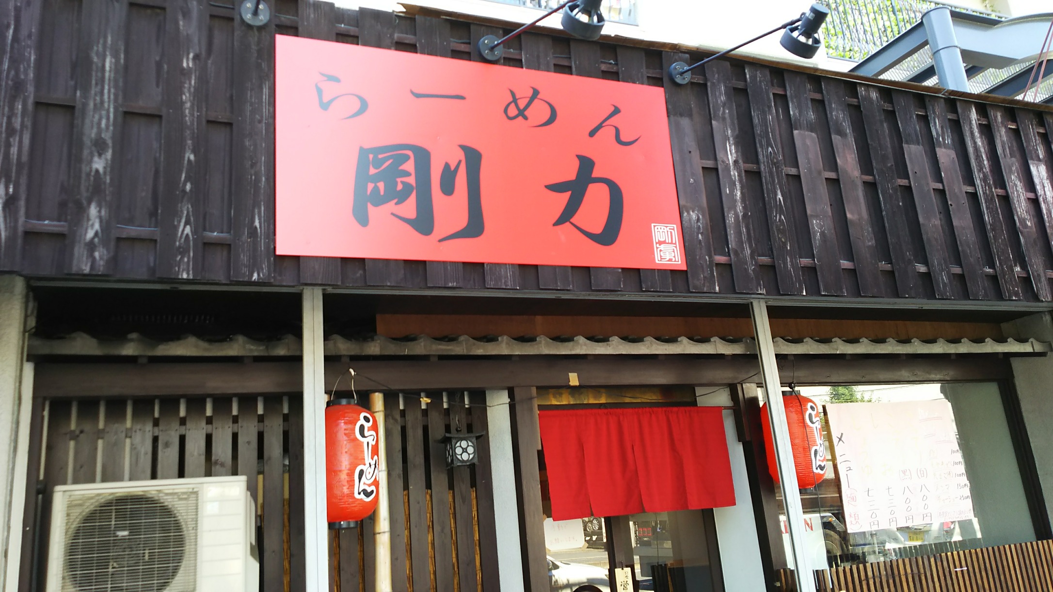 ラーメン剛力（京都市/南区）　