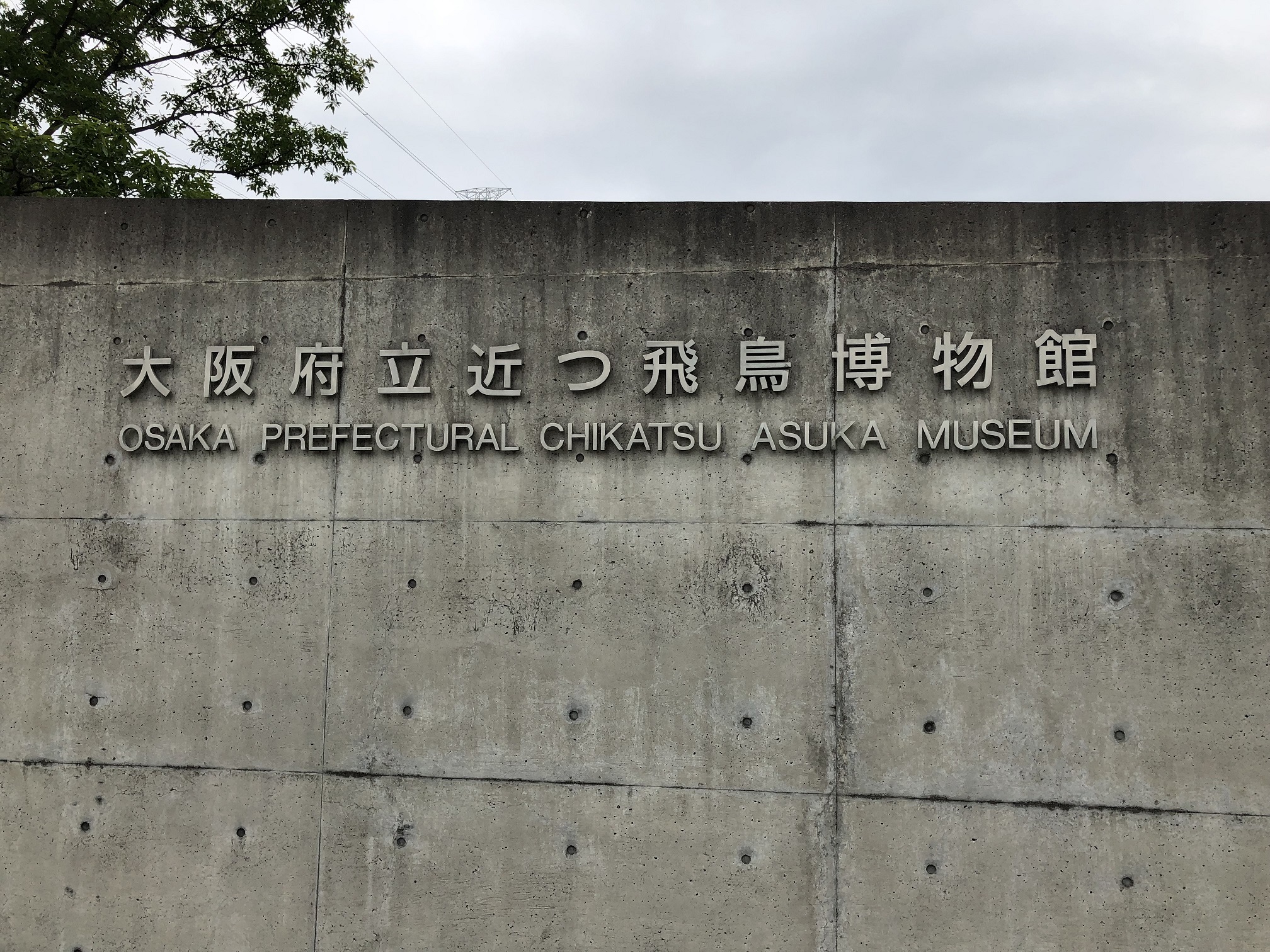 近つ飛鳥博物館（大阪府南河内郡）