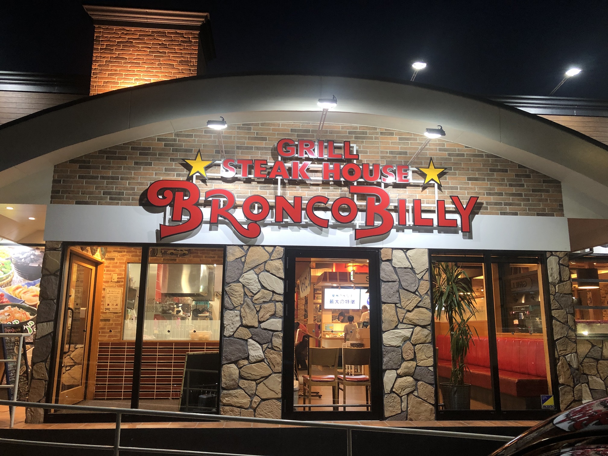 ブロンコビリー（羽曳野市/ステーキ）