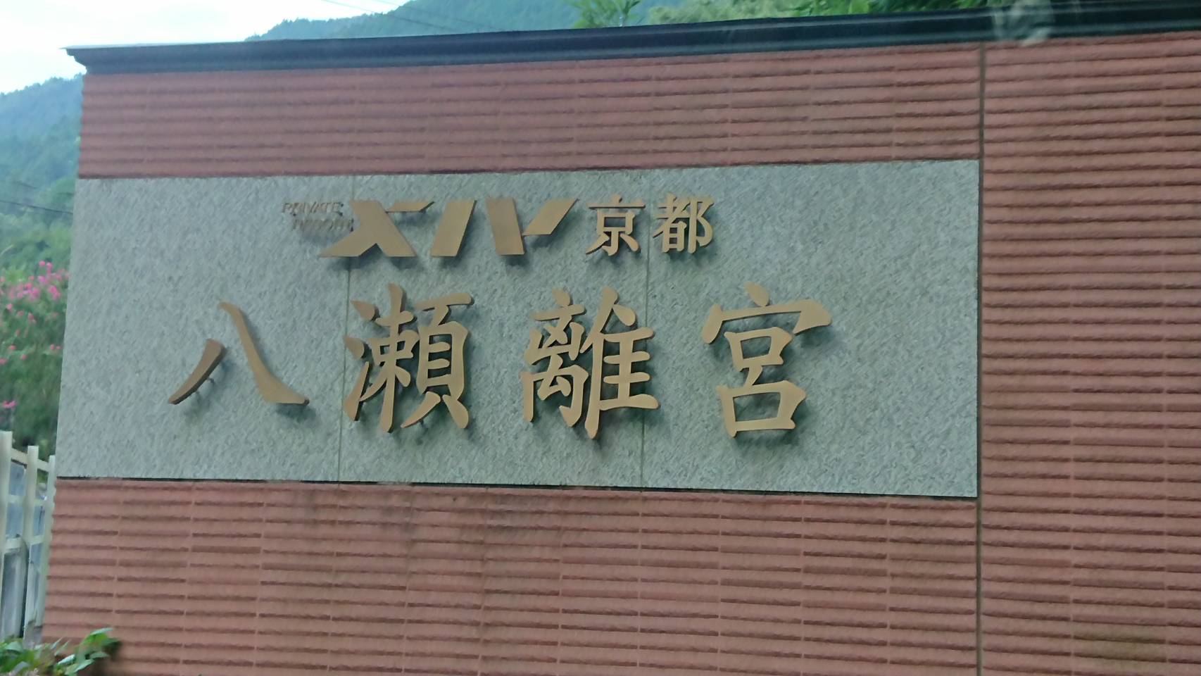 エクシブ京都八瀬離宮（京都市）