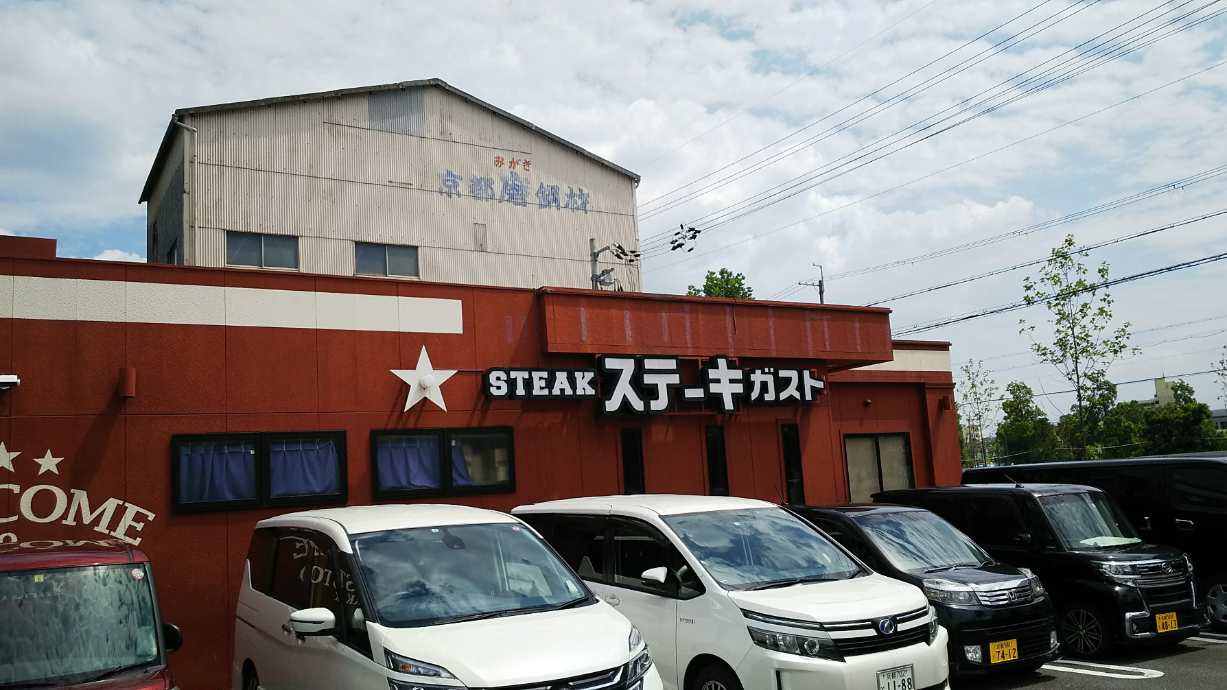 ステーキガスト京都十条通り店（京都市南区/ファミレス）
