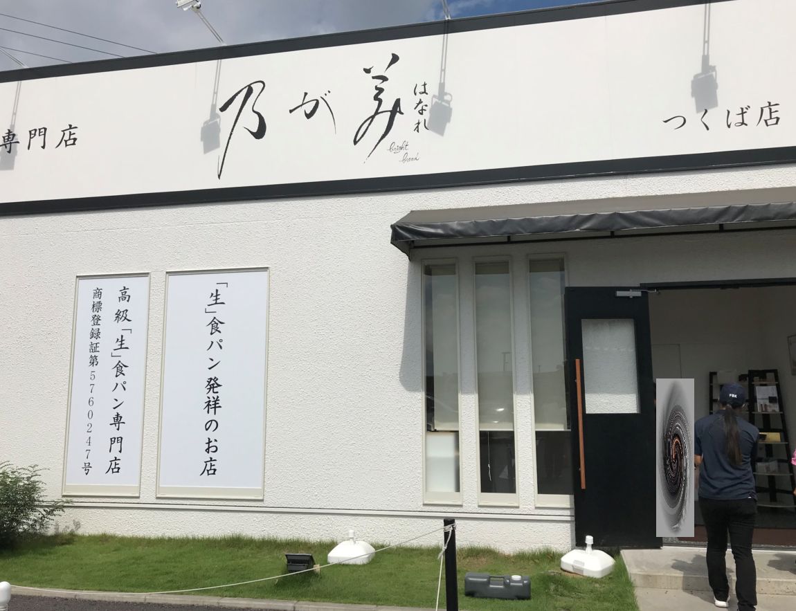 乃が美　はなれ　つくば店（茨城県つくば市／パン）
