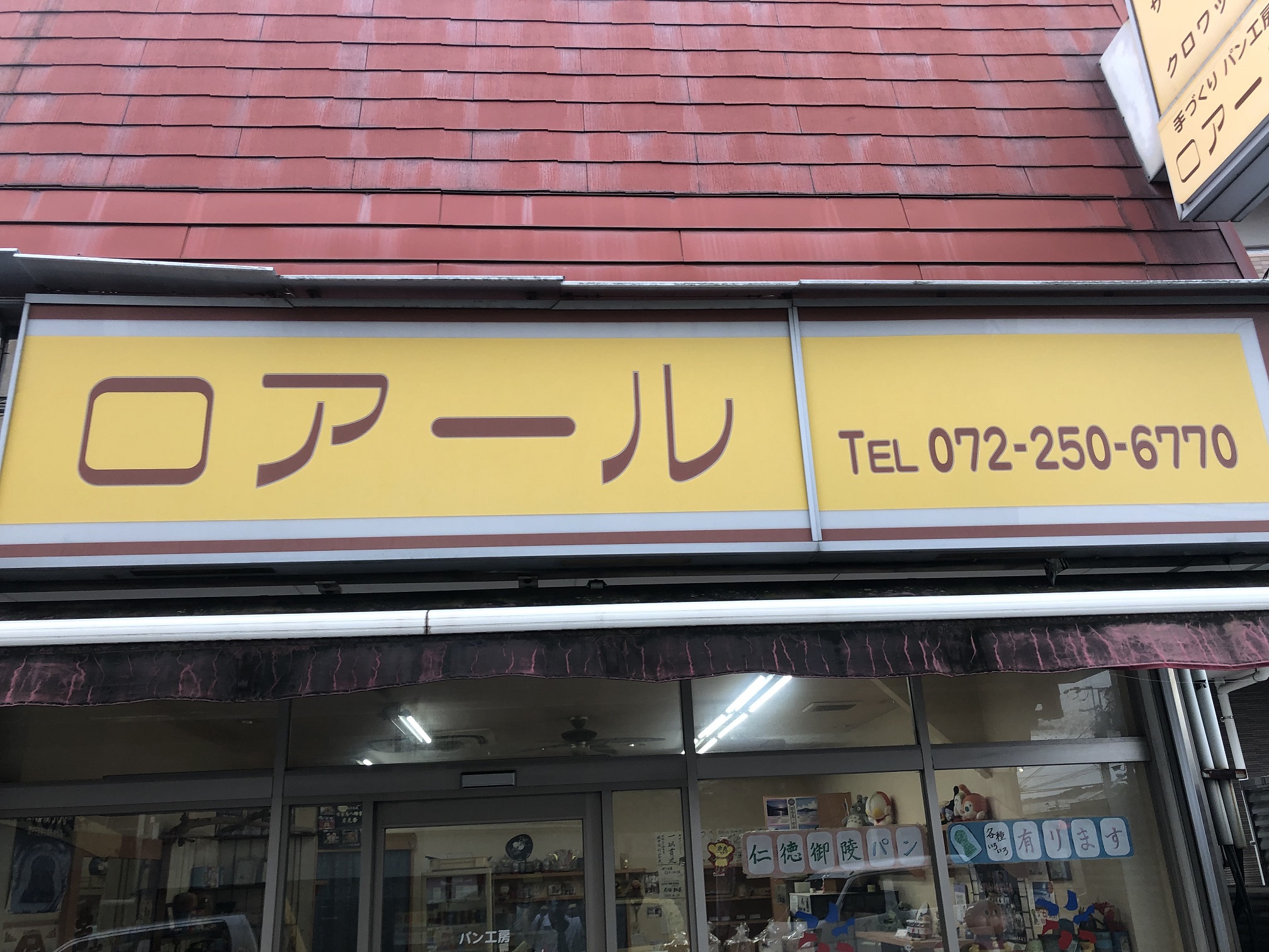 ロアール（堺市北区／パン）