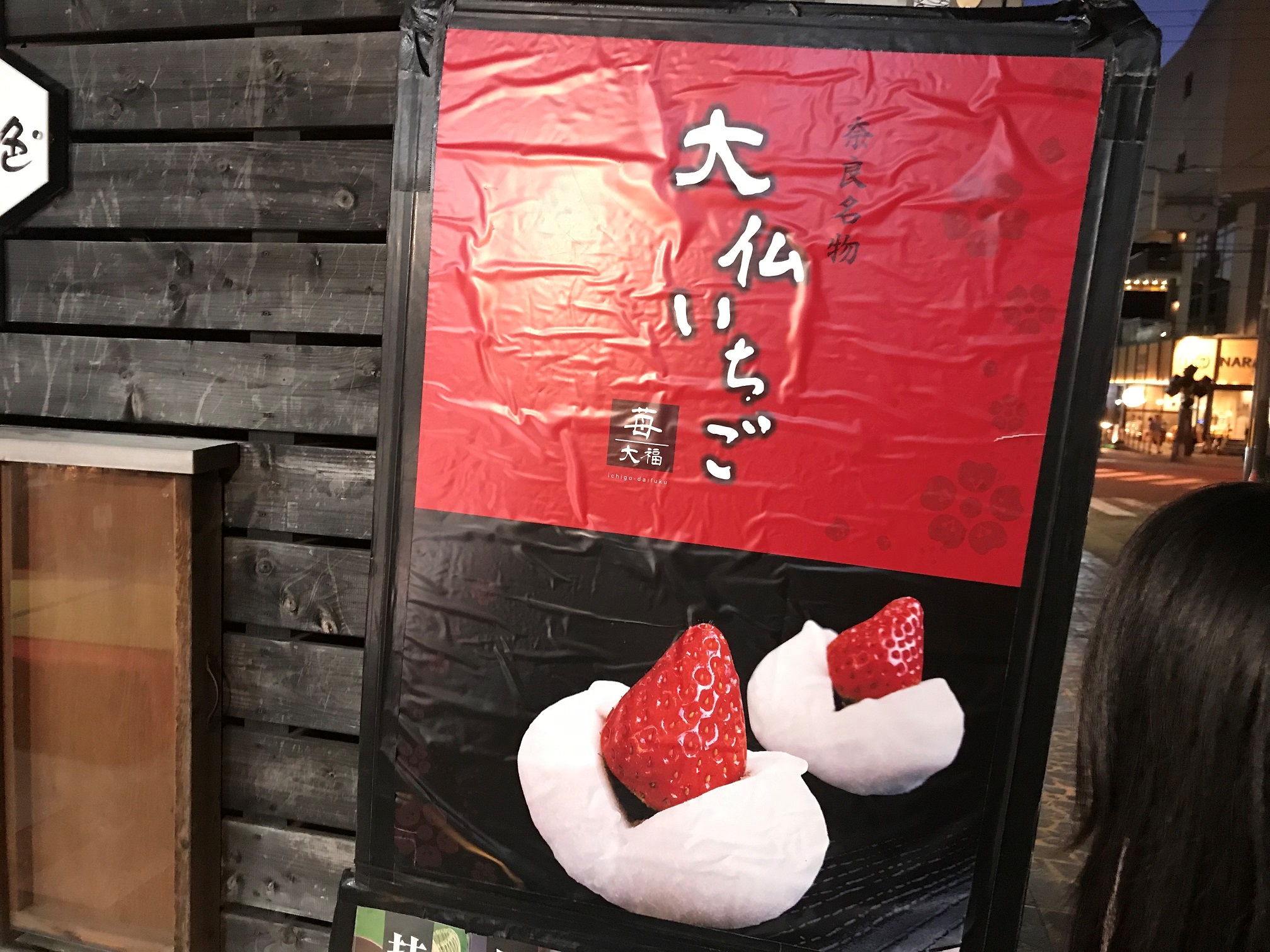 大仏いちご（奈良県／和菓子）