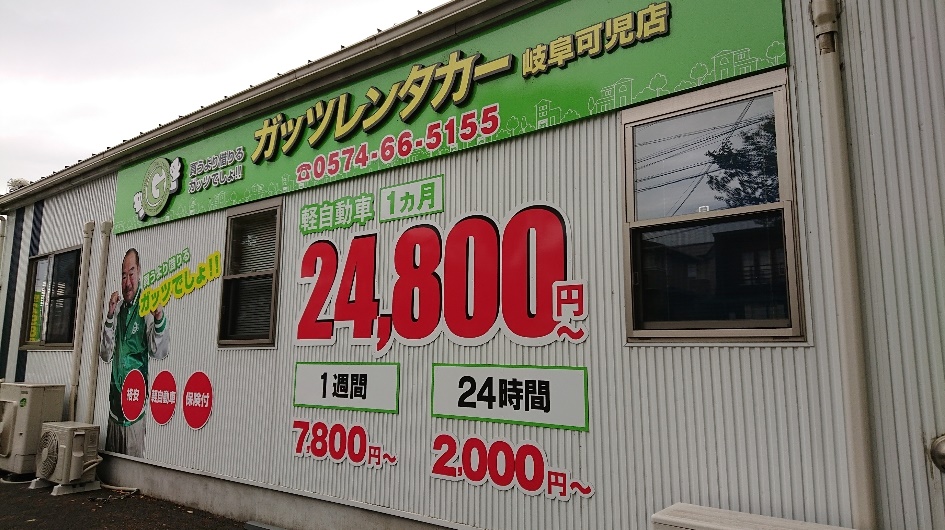 ガッツレンタカー 岐阜可児店