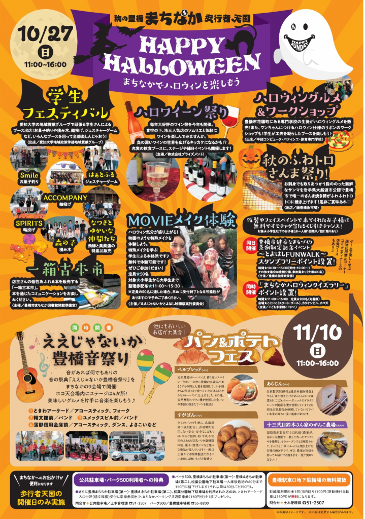 ホコ天!!（愛知県豊橋市）