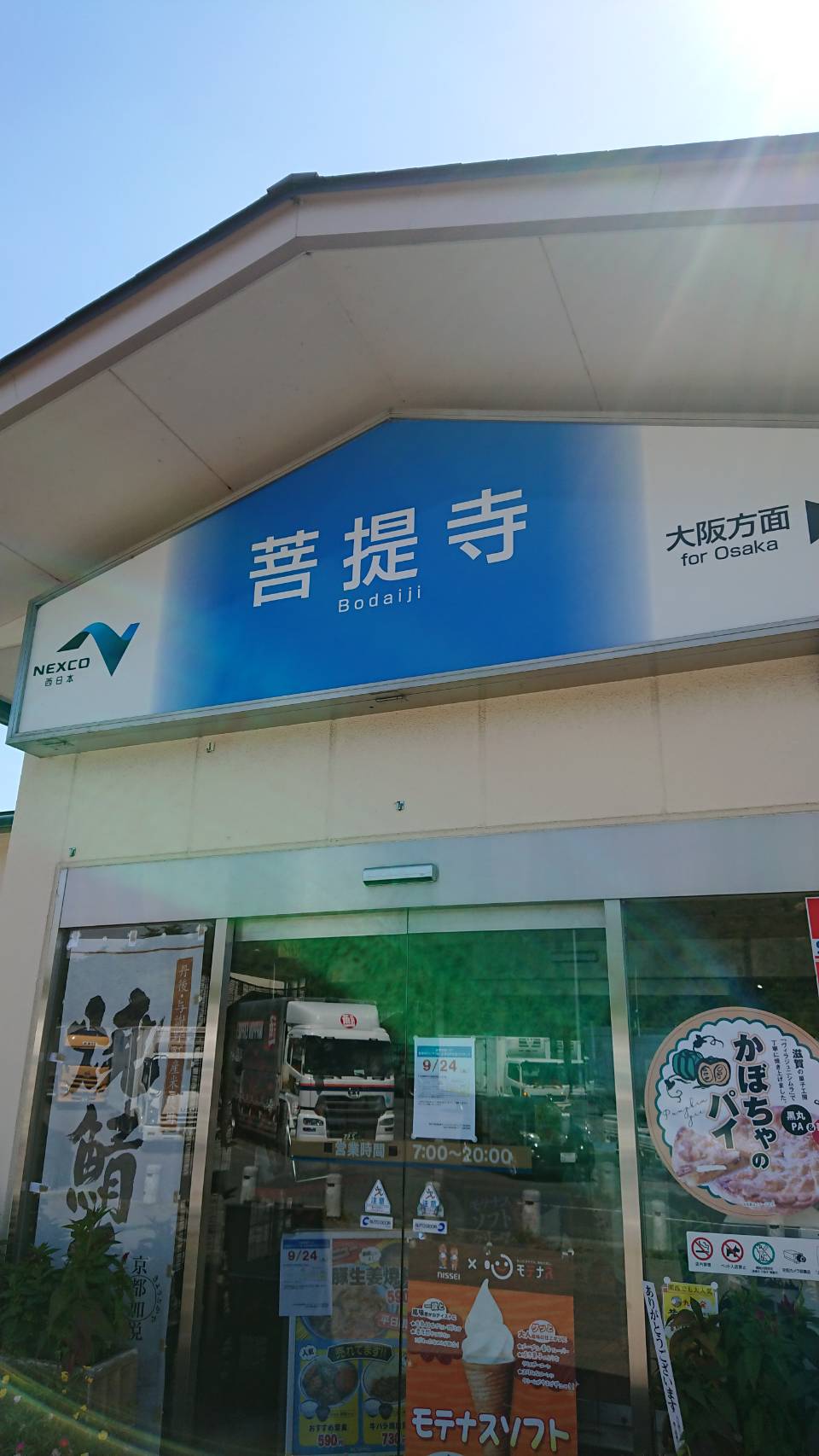 菩提寺SA（滋賀県）