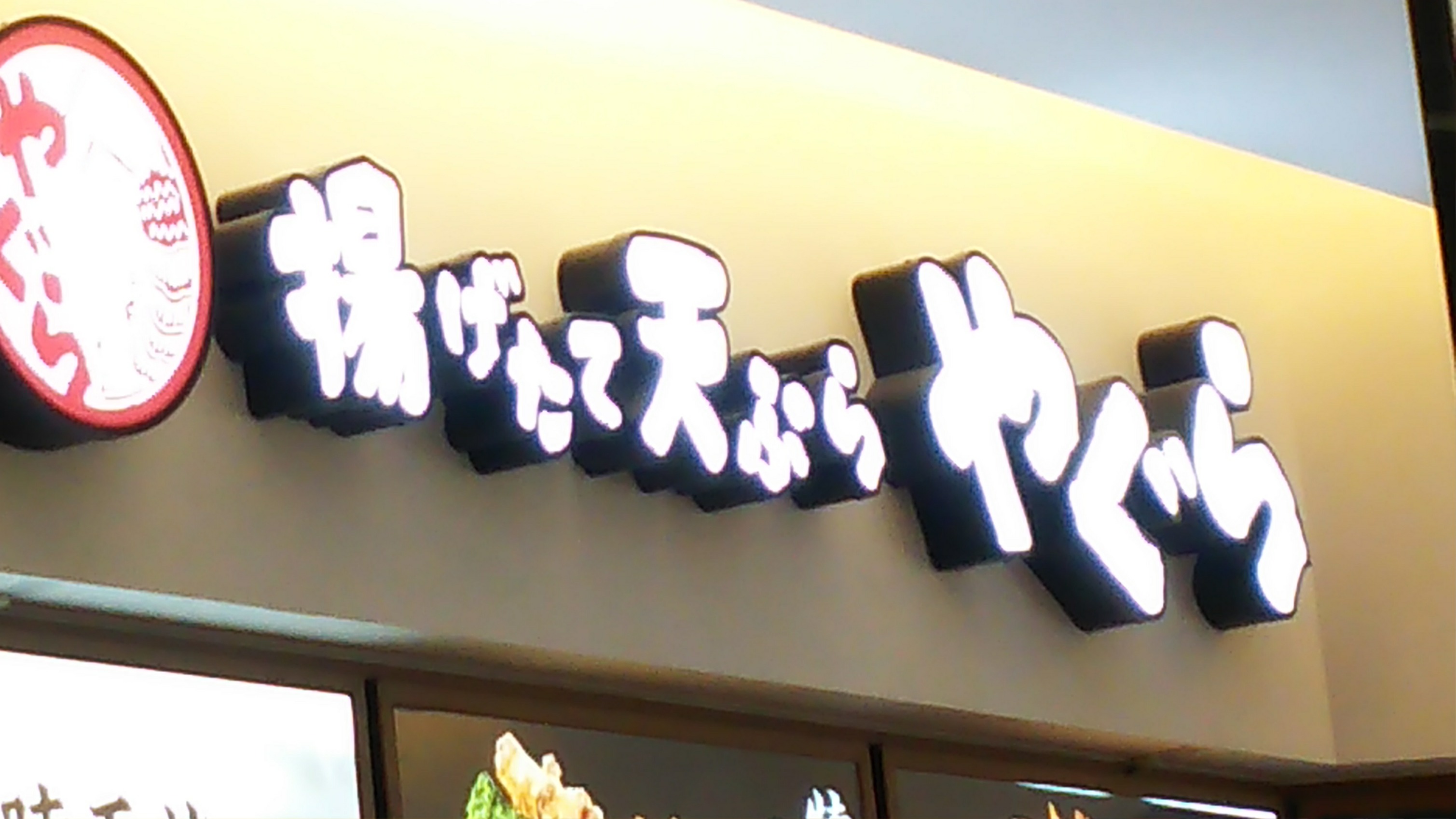 やぐら（京都市/天ぷら）