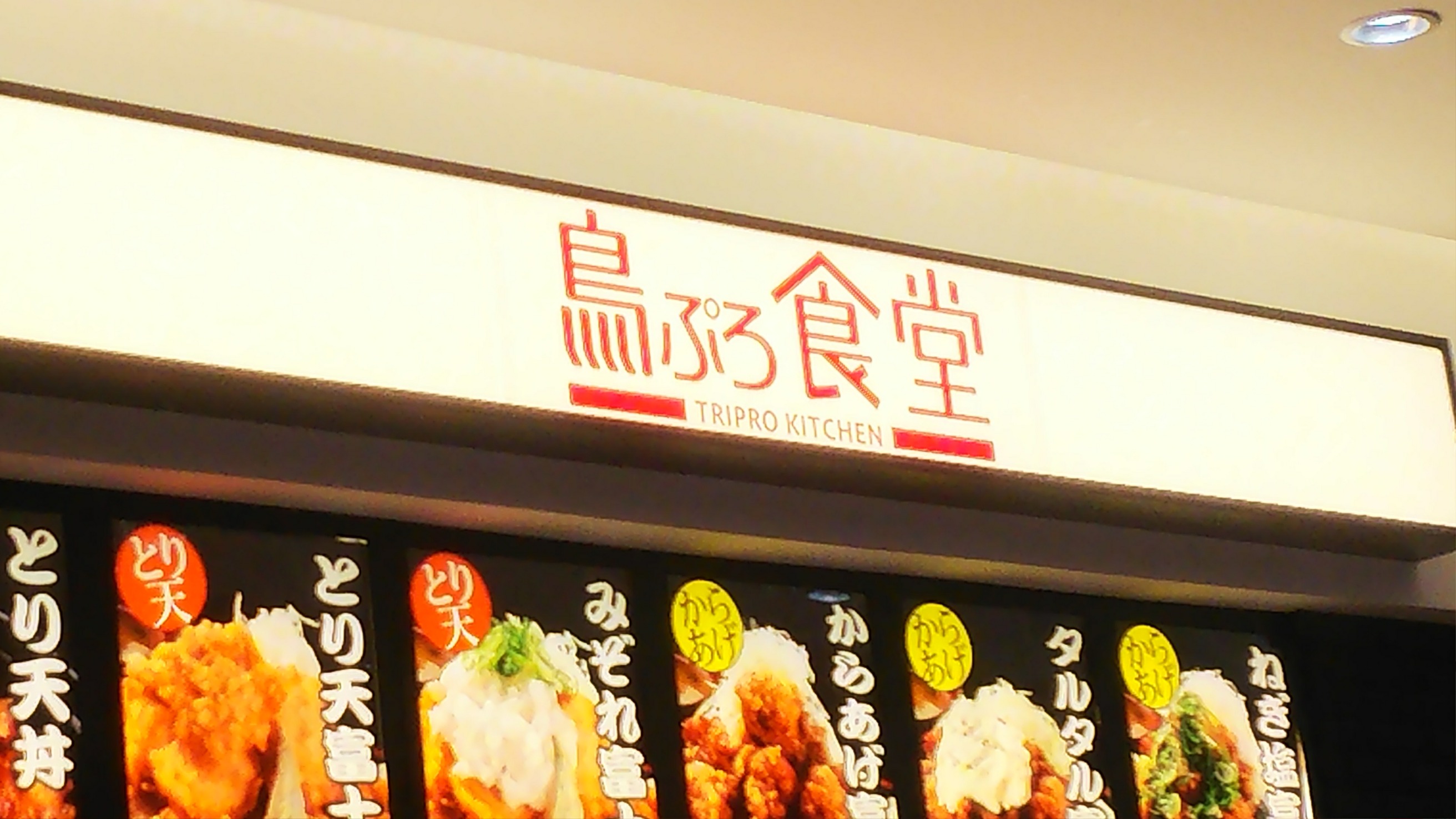 鳥ぷろ食堂（京都市/天ぷら・揚げ物）