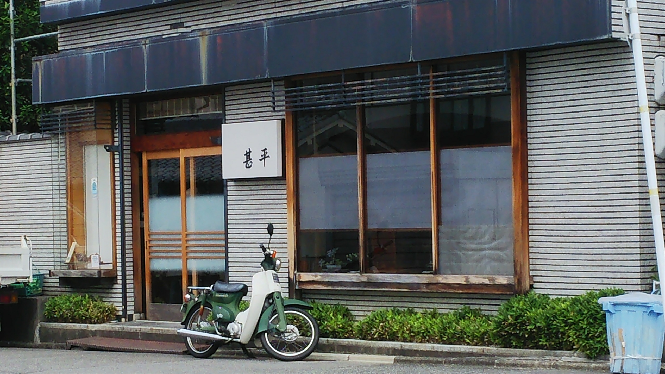 京料理　喜祥　甚平（京都市/和食）