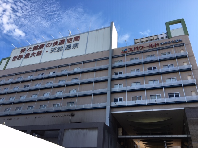 スパワールド 世界の大温泉（ 大阪市浪速区）