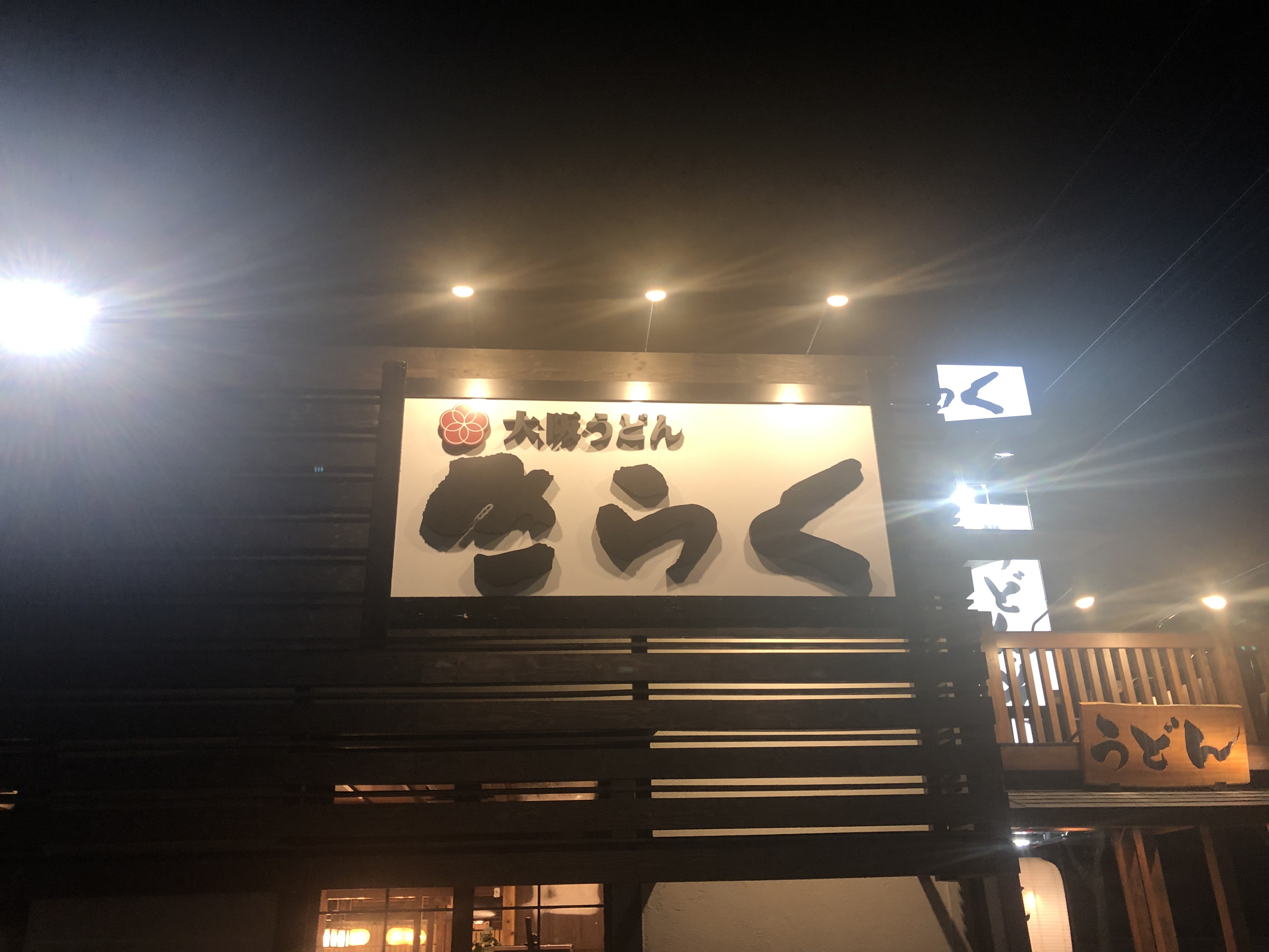 大阪うどん　きらく富田林店（富田林市／うどん）