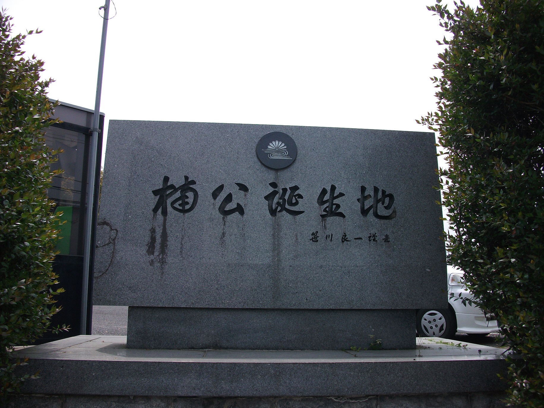 楠公誕生地（大阪府　千早赤阪村）