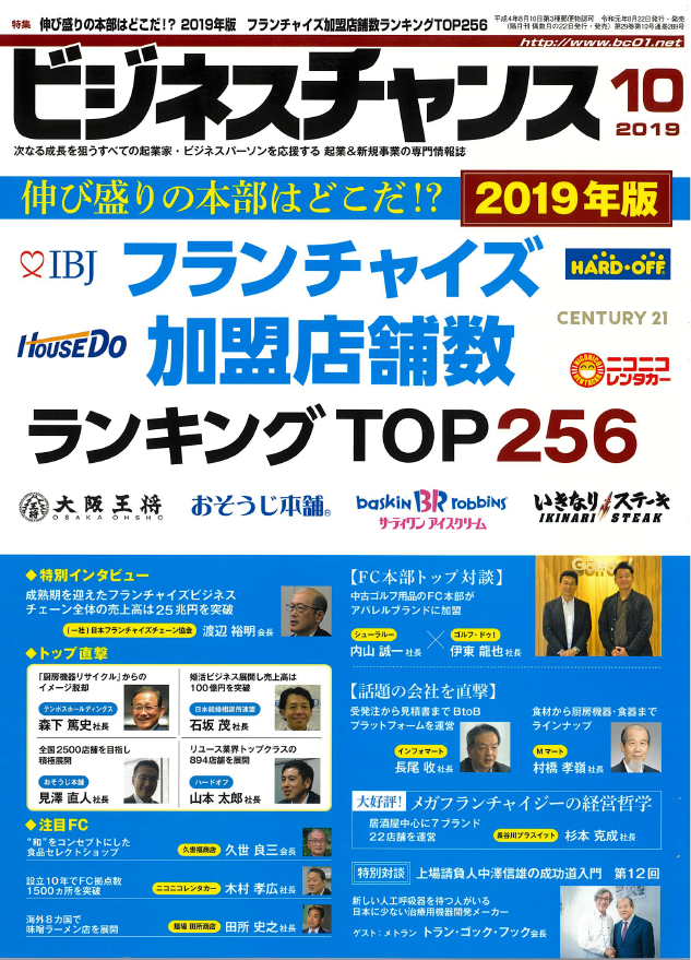 ビジネスチャンス2019年10月号