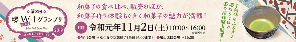 『第３回堺W-1（和菓子ワン）グランプリ』 (堺市堺区 さかい利晶の杜/和菓子)