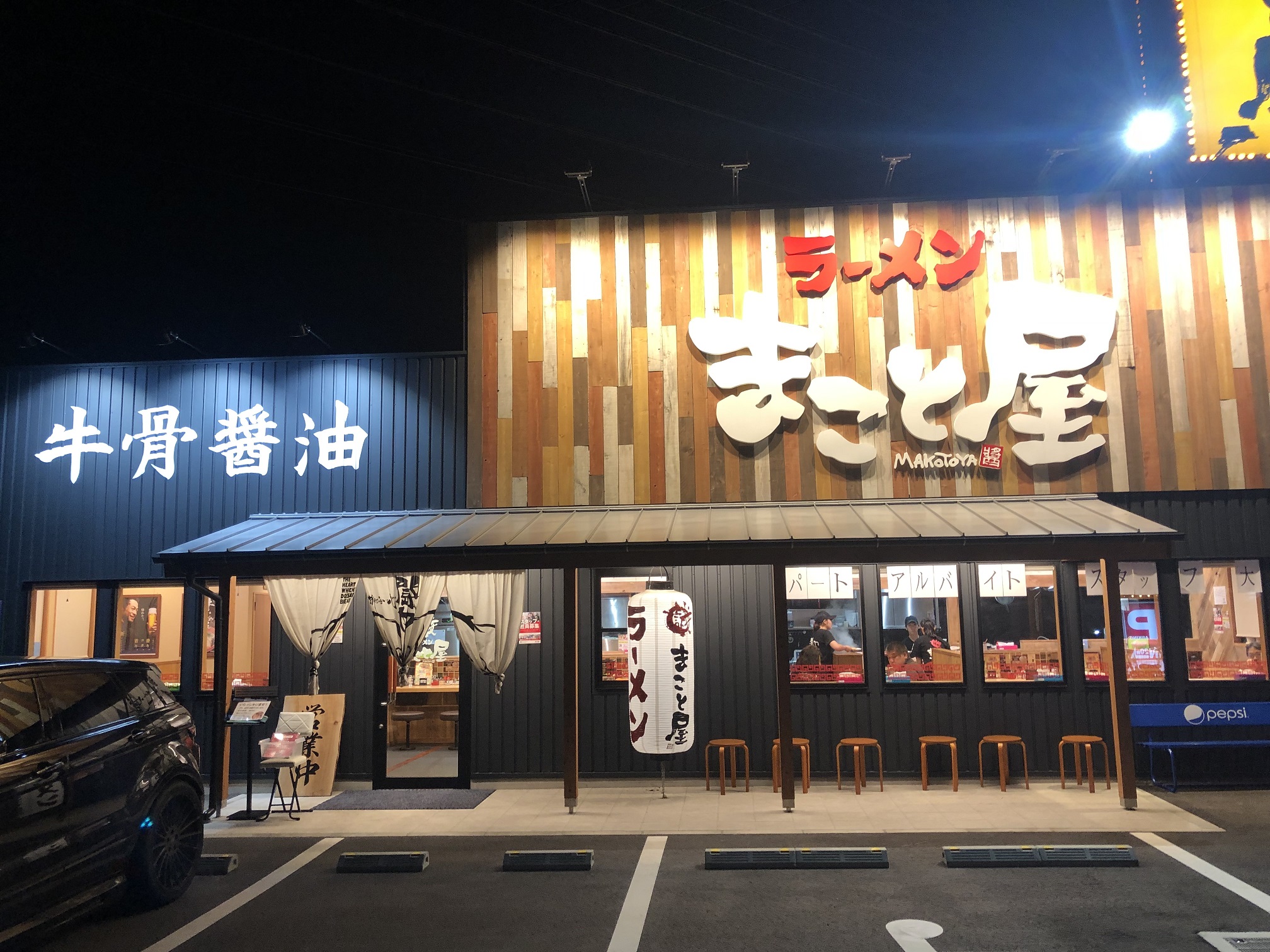 ラーメンまこと屋　羽曳野尺度外環店（大阪府羽曳野市／ラーメン屋）