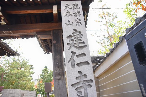 【焼津インター店】建仁寺（京都府　東山区）