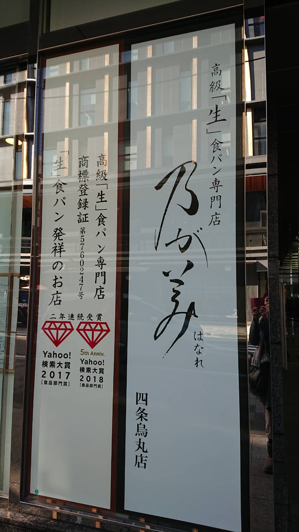 【枚方店】乃がみ’（京都市/高級食パン）