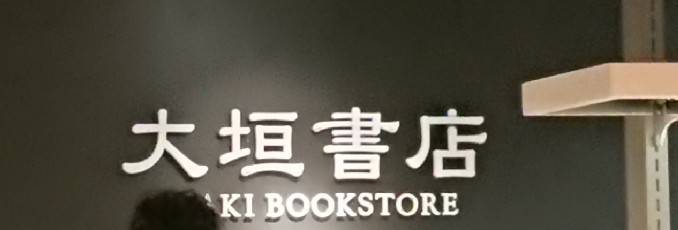 【枚方店】大垣書店　四条烏丸店（京都市）