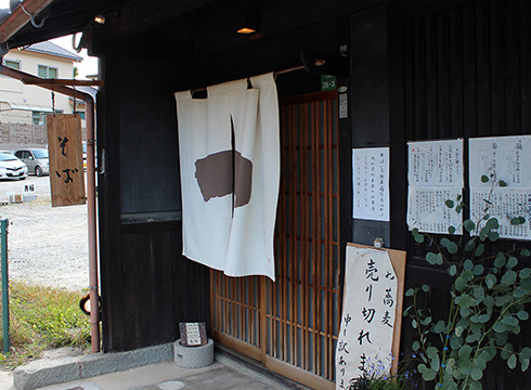 【宝塚店】蕎麦いち　兵庫県立人と自然の博物館