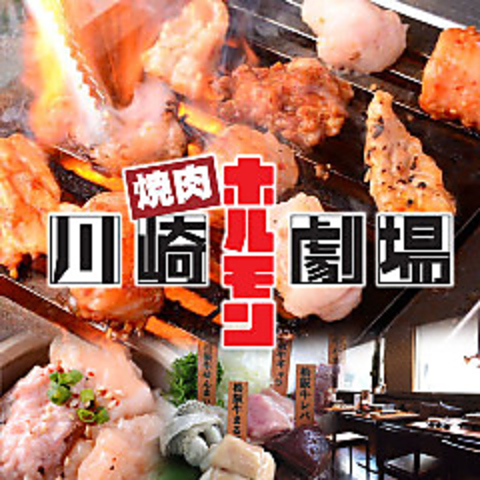 ホルモン劇場（焼肉/川崎）