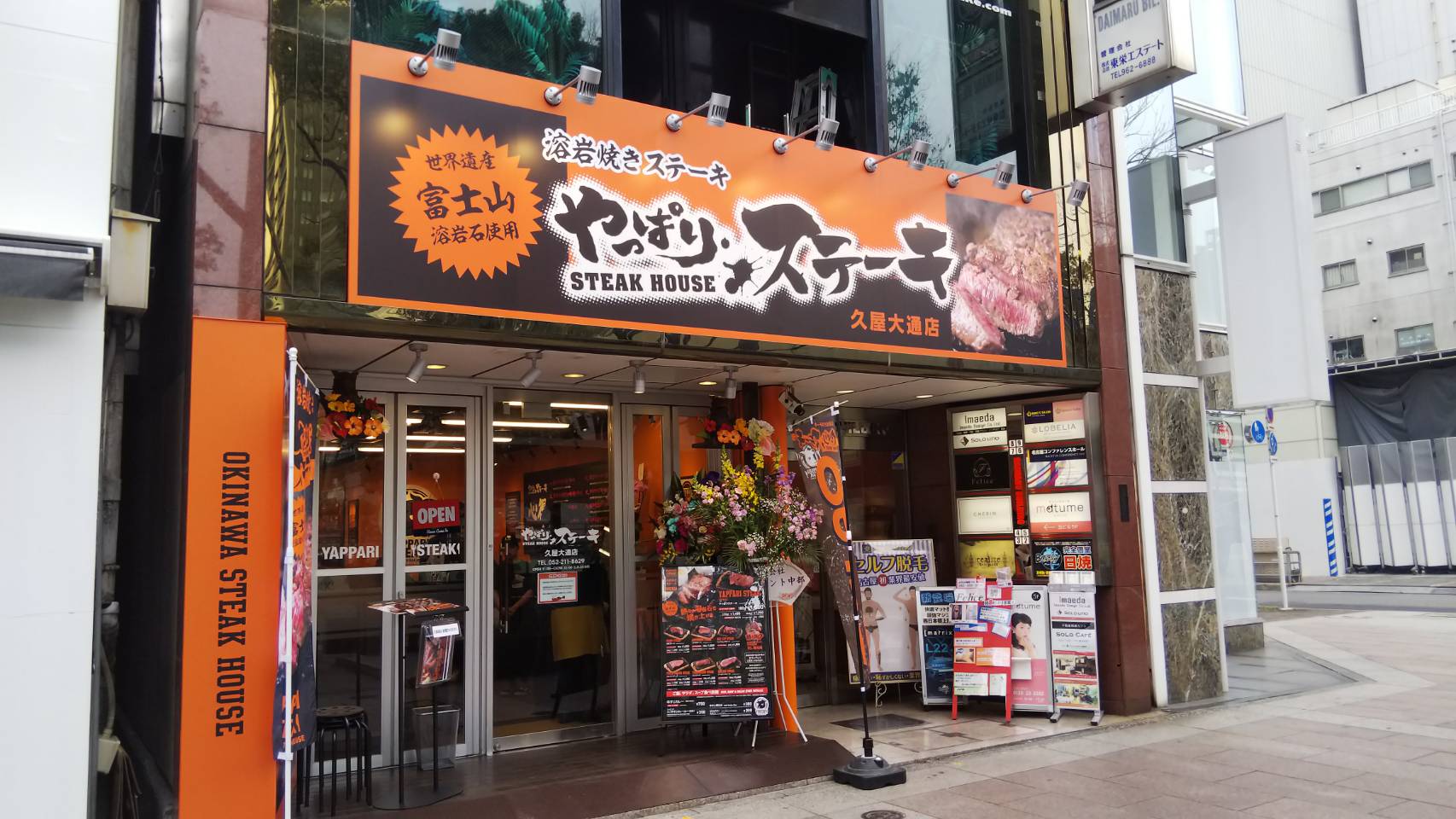 【京都西大路駅店】やっぱりステーキ久屋大通店（名古屋市/ステーキ）