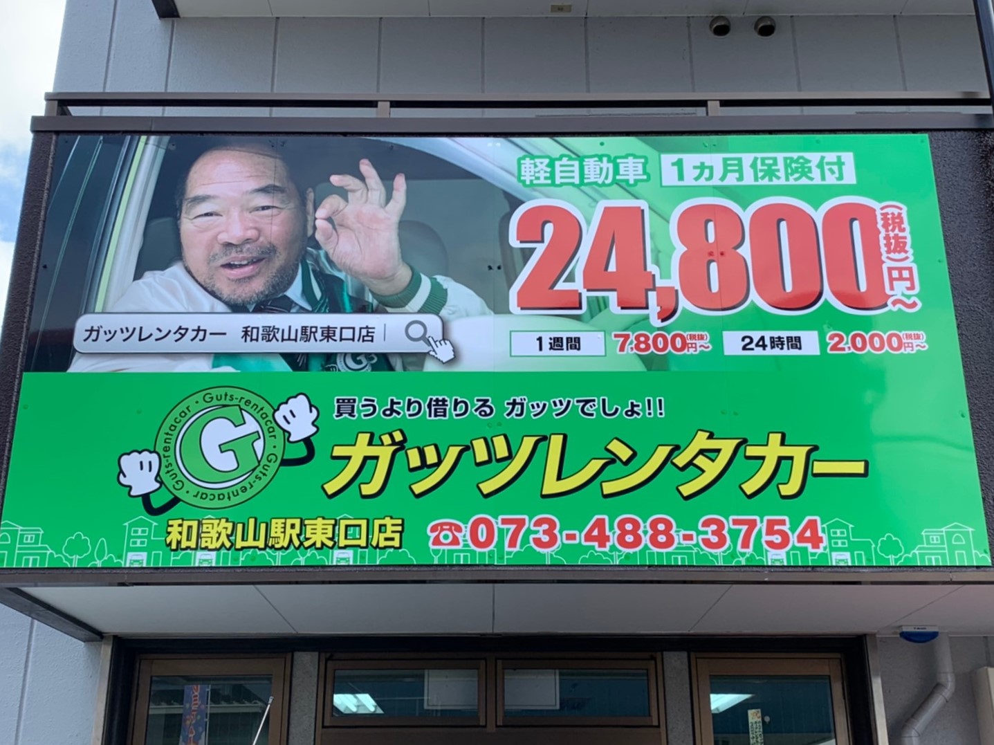 ガッツレンタカー 和歌山駅東口店