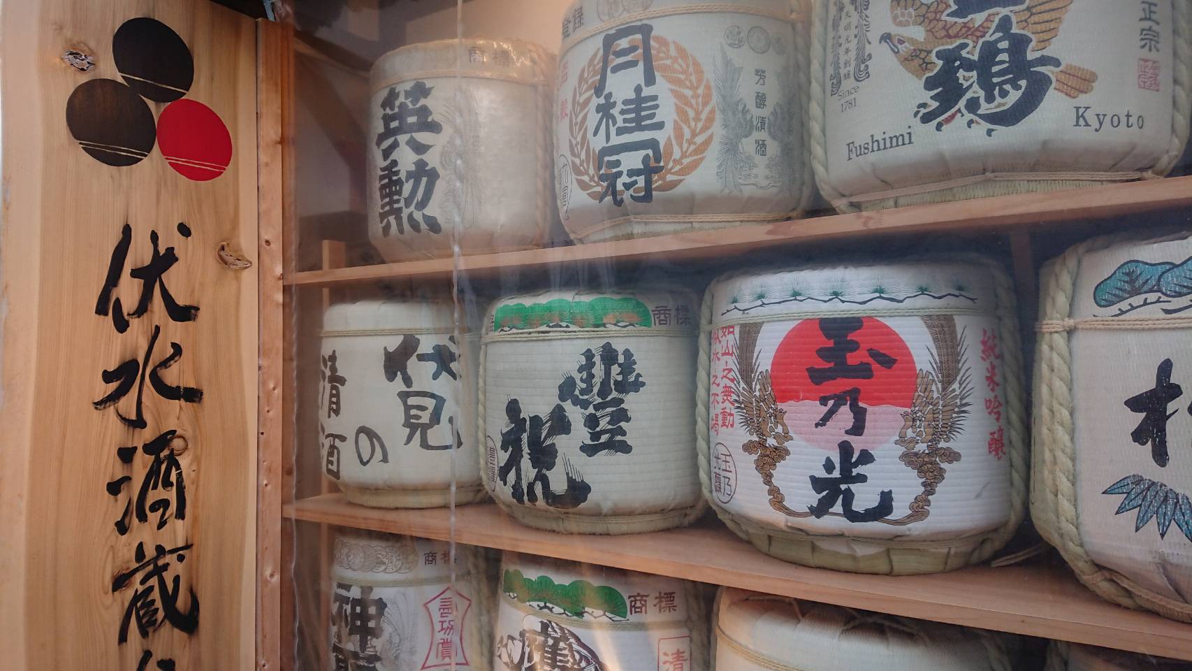 【枚方店】伏水酒造小路　（京都市）