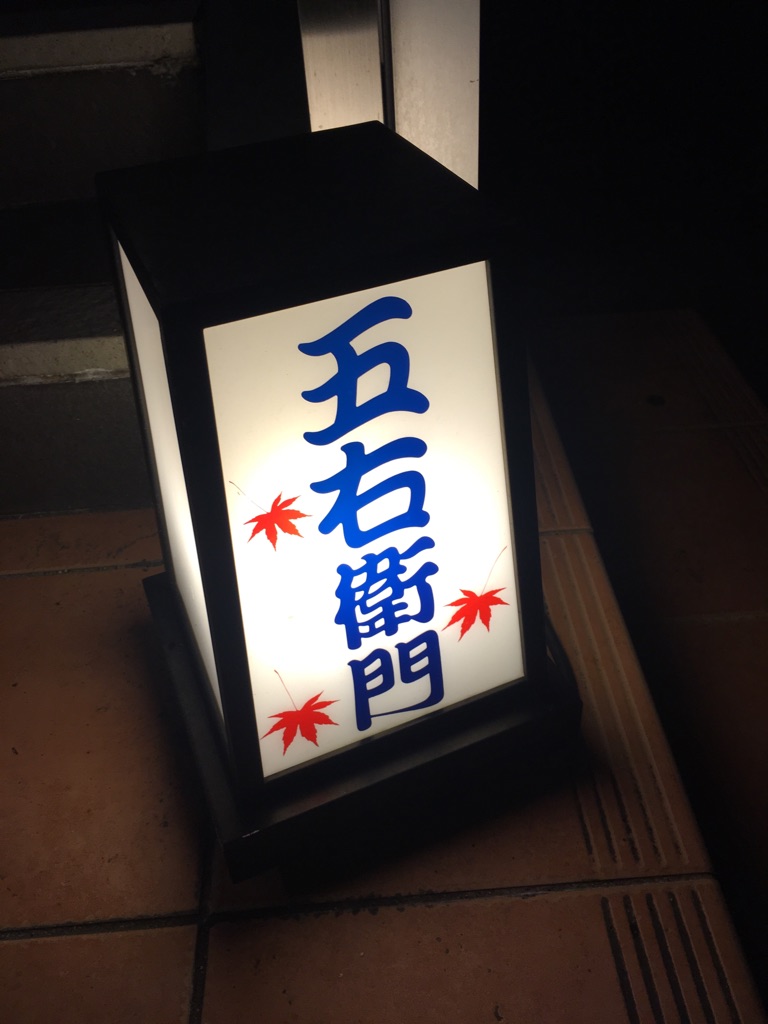 【堺なかもず店】五右衛門名古屋矢田店（名古屋市東区）