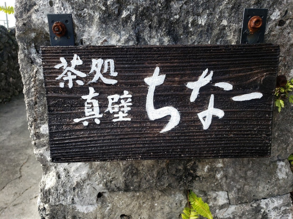 【那覇空港店】沖縄そば　茶処　真壁ちなー