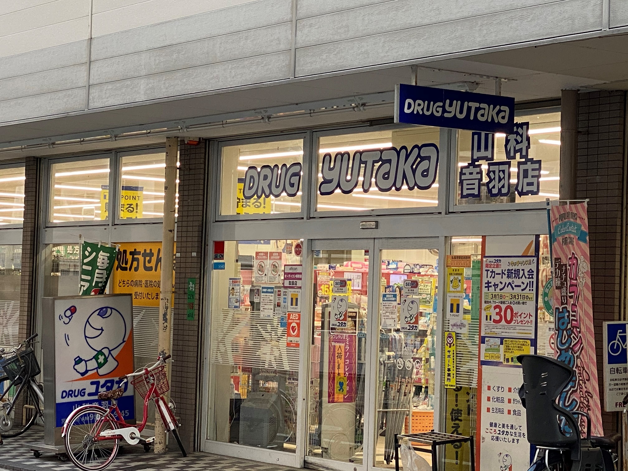 ドラッグストア/京都/山科