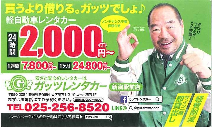 ガッツレンタカー新潟駅前店