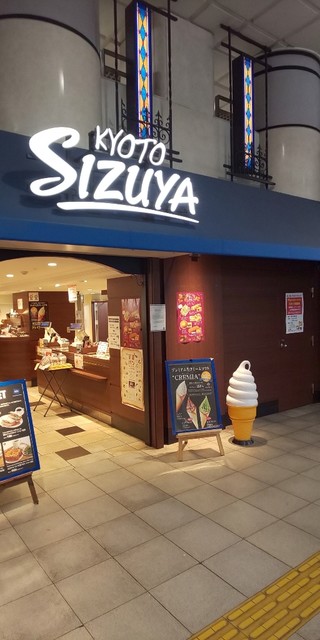 【枚方店】志津屋　烏丸御池店　(京都市）