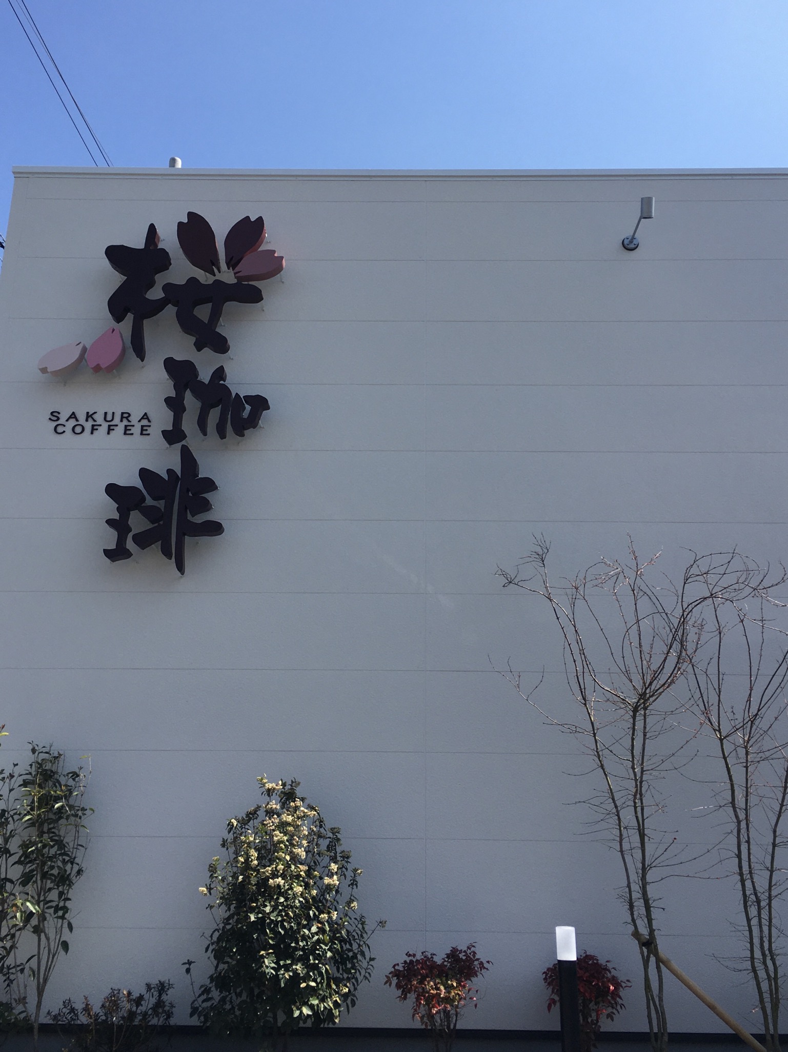 【堺なかもず店】桜珈琲（ 堺市 三国ヶ丘 / カフェ )