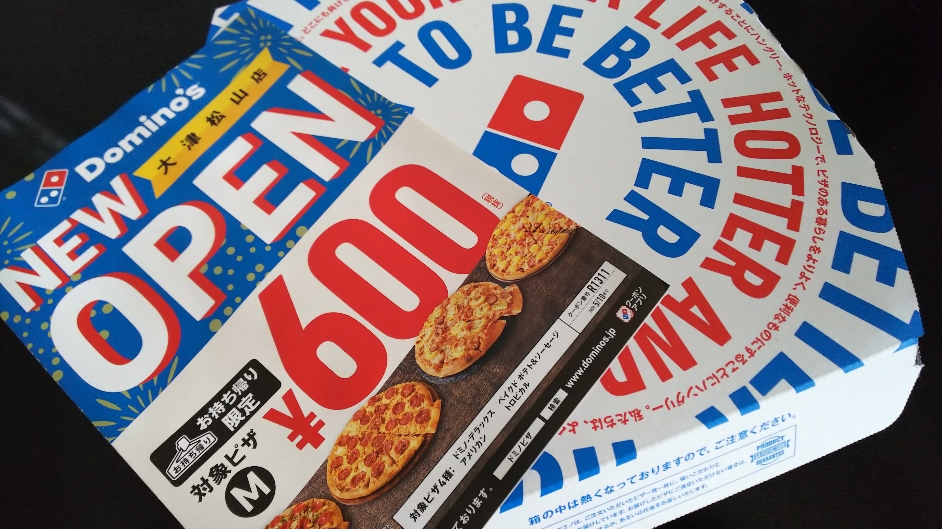 【京都西大路駅店】ドミノ・ピザ大津松山店（滋賀県/ピザ）