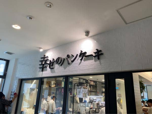 【市川店】幸せのパンケーキ