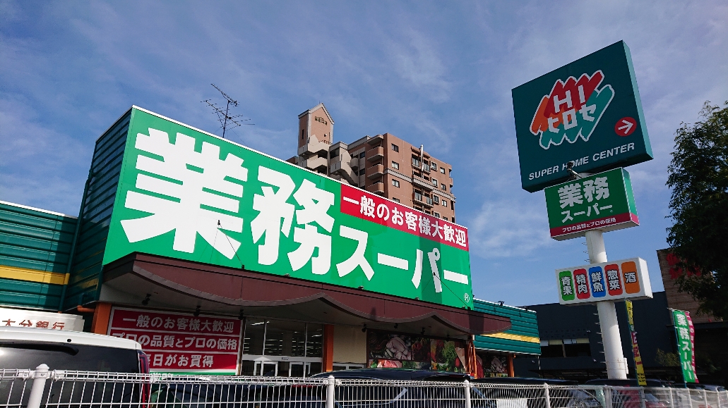 【大分駅前店】業務スーパー別府店（別府市）