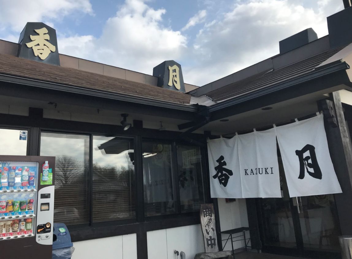 【鎌ヶ谷店】香月（かづき）（茨城県筑西市/ラーメン）