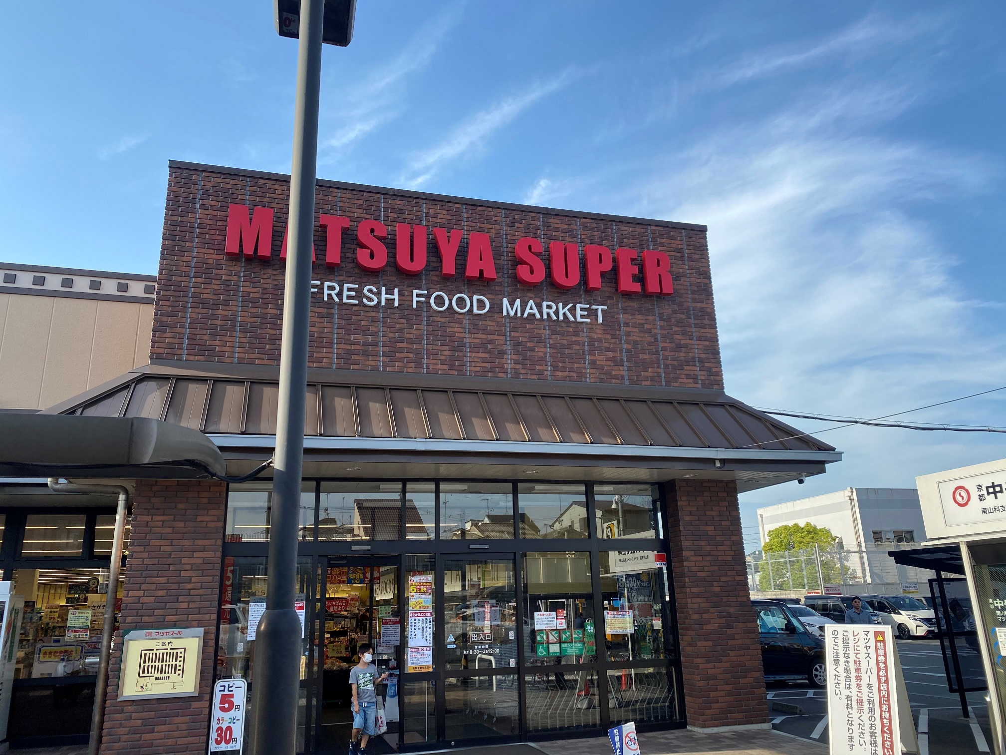 マツヤスーパー大宅店/京都/山科
