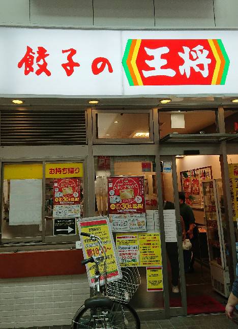 【枚方店】餃子の王将　大手筋店　(京都市）