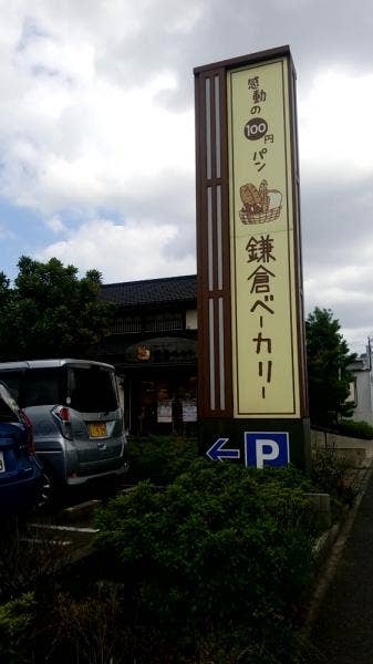 【鎌ヶ谷店】 鎌ヶ谷ベーカリー